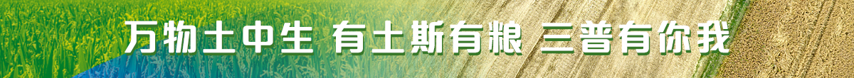 萬物土中生 有土斯有糧 三普有你我